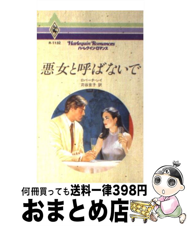 【中古】 悪女と呼ばないで / ロバータ レイ, Roberta Leigh, 苅谷 京子 / ハーパーコリンズ・ジャパン [新書]【宅配便出荷】