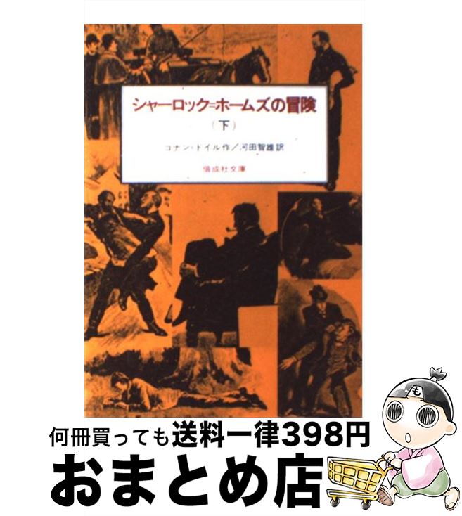 著者：コナン ドイル, 河田 智雄出版社：偕成社サイズ：単行本（ソフトカバー）ISBN-10：4036509403ISBN-13：9784036509409■こちらの商品もオススメです ● あすなろ物語 改版 / 井上 靖 / 新潮社 [文庫] ● シャーロック・ホームズの冒険 改版 / コナン ドイル, Arthur Conan Doyle, 延原 謙 / 新潮社 [文庫] ● シャーロック・ホームズの事件簿 改版 / コナン・ドイル, 延原 謙 / 新潮社 [文庫] ● 時雨のあと 改版 / 藤沢　周平 / 新潮社 [文庫] ● 緋色の研究 改版 / コナン ドイル, Arthur Conan Doyle, 延原 謙 / 新潮社 [文庫] ● 怪しい人びと 傑作推理小説 / 東野 圭吾 / 光文社 [文庫] ● 馬上少年過ぐ 改版 / 司馬 遼太郎 / 新潮社 [文庫] ● ミレニアム1 ドラゴン・タトゥーの女 下 / スティーグ・ラーソン, ヘレンハルメ 美穂, 岩澤 雅利 / 早川書房 [文庫] ● 恐怖の谷 改版 / コナン・ドイル, 延原 謙 / 新潮社 [文庫] ● ミレニアム1 ドラゴン・タトゥーの女 上 / スティーグ・ラーソン, ヘレンハルメ 美穂, 岩澤 雅利 / 早川書房 [文庫] ● 五千回の生死 改版 / 宮本 輝 / 新潮社 [文庫] ● 回想のシャーロック・ホームズ / コナン ドイル, 阿部 知二 / 東京創元社 [文庫] ● 山椒魚 改版 / 井伏 鱒二 / 新潮社 [文庫] ● 推定無罪 下 / スコット・トゥロー, Scott Turow, 上田 公子 / 文藝春秋 [文庫] ● 塩狩峠 改版 / 三浦 綾子 / 新潮社 [文庫] ■通常24時間以内に出荷可能です。※繁忙期やセール等、ご注文数が多い日につきましては　発送まで72時間かかる場合があります。あらかじめご了承ください。■宅配便(送料398円)にて出荷致します。合計3980円以上は送料無料。■ただいま、オリジナルカレンダーをプレゼントしております。■送料無料の「もったいない本舗本店」もご利用ください。メール便送料無料です。■お急ぎの方は「もったいない本舗　お急ぎ便店」をご利用ください。最短翌日配送、手数料298円から■中古品ではございますが、良好なコンディションです。決済はクレジットカード等、各種決済方法がご利用可能です。■万が一品質に不備が有った場合は、返金対応。■クリーニング済み。■商品画像に「帯」が付いているものがありますが、中古品のため、実際の商品には付いていない場合がございます。■商品状態の表記につきまして・非常に良い：　　使用されてはいますが、　　非常にきれいな状態です。　　書き込みや線引きはありません。・良い：　　比較的綺麗な状態の商品です。　　ページやカバーに欠品はありません。　　文章を読むのに支障はありません。・可：　　文章が問題なく読める状態の商品です。　　マーカーやペンで書込があることがあります。　　商品の痛みがある場合があります。