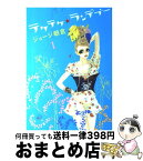 【中古】 テケテケ★ランデブー 1 / ジョージ朝倉 / 祥伝社 [コミック]【宅配便出荷】