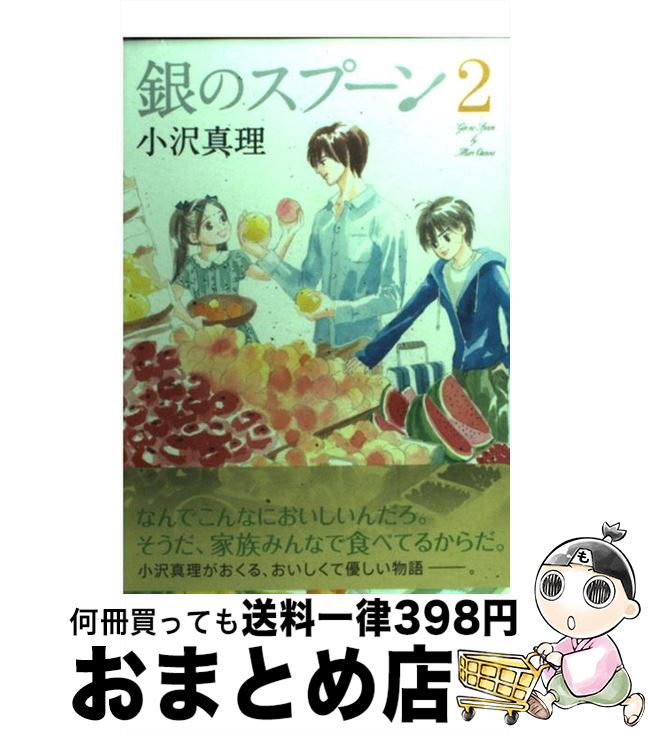 【中古】 銀のスプーン 2 / 小沢 真理 / 講談社 [コミック]【宅配便出荷】