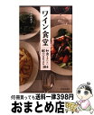 【中古】 ワイン食堂 和食もおいしい献立＆おつまみ104 / 平野 由希子 / 池田書店 単行本 【宅配便出荷】