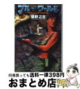 【中古】 ブルー・ワールド 上 / 星野 之宣 / 講談社 [文庫]【宅配便出荷】