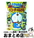 【中古】 リコーダーがふける ドラえもんの音楽おもしろ攻略 / 八木 正一, 藤子 F 不二雄プロ / 小学館 単行本 【宅配便出荷】