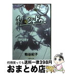 【中古】 私はシャドウ 1 / 粕谷 紀子 / 集英社 [文庫]【宅配便出荷】