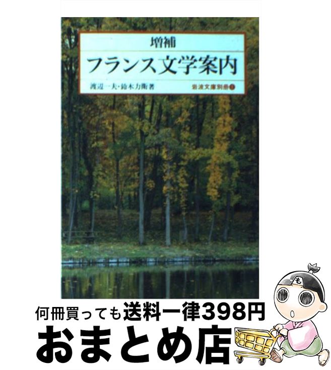 【中古】 フランス文学案内 増補（改版） / 渡辺 一夫, 鈴木 力衛 / 岩波書店 [文庫]【宅配便出荷】