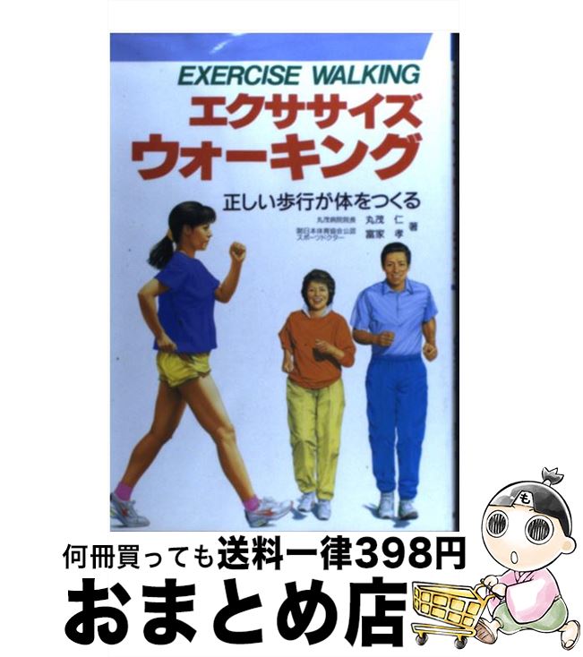 【中古】 エクササイズ・ウォーキング 正しい歩行が体をつくる / 丸茂 仁, 富家 孝 / 新星出版社 [単行本]【宅配便出荷】