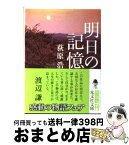 【中古】 明日の記憶 / 荻原 浩 / 光文社 [文庫]【宅配便出荷】