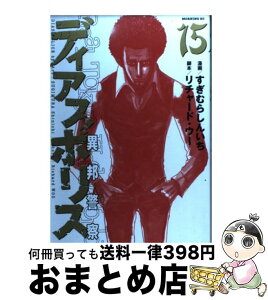 【中古】 ディアスポリス 異邦警察 15 / すぎむら しんいち, リチャード・ウー / 講談社 [コミック]【宅配便出荷】