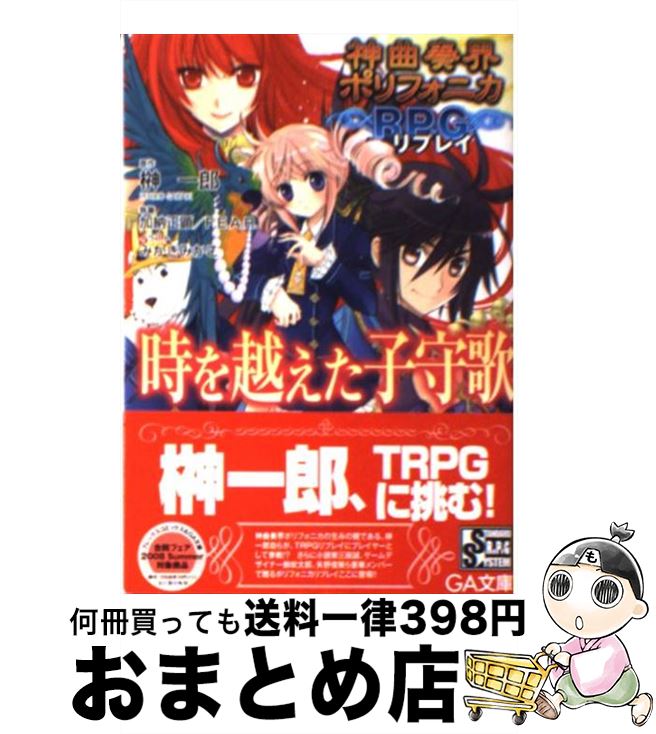 【中古】 神曲奏界ポリフォニカRPGリプレイ時を越えた子守歌 / 加納 正顕, F.E.A.R., みかき みかこ, 榊 一郎 / SBクリエイティブ [文庫]【宅配便出荷】