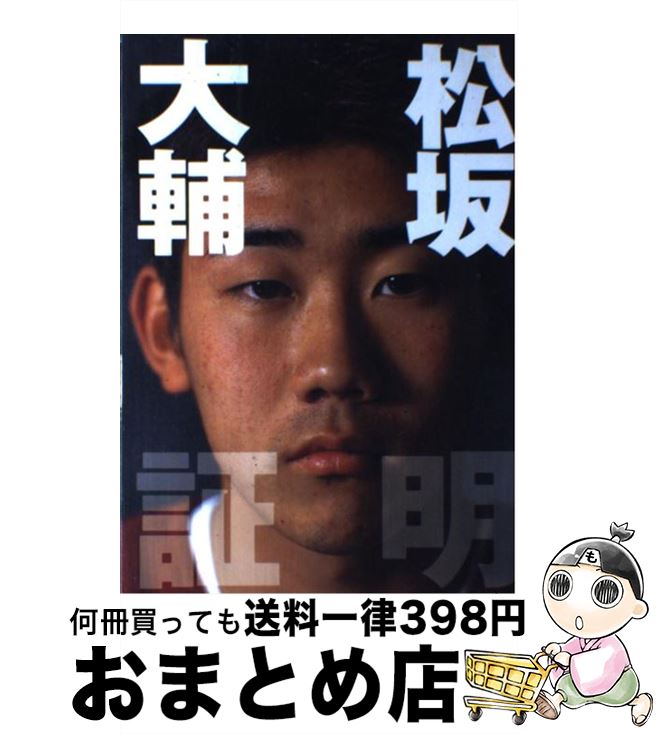 【中古】 松坂大輔「証明」 / 降籏 学 / PHP研究所 [単行本]【宅配便出荷】