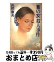 【中古】 「首の女（ひと）」殺人事件 / 内田 康夫 / 徳間書店 [文庫]【宅配便出荷】