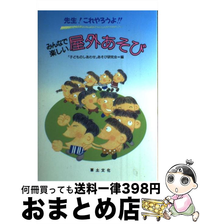 【中古】 みんなで楽しい屋外あそび 先生 これやろうよ / 子どものしあわせあそび研究会 / 草土文化 [単行本]【宅配便出荷】