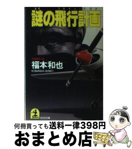 【中古】 謎の飛行計画（フライト・プラン） 長編推理小説 / 福本 和也 / 光文社 [文庫]【宅配便出荷】