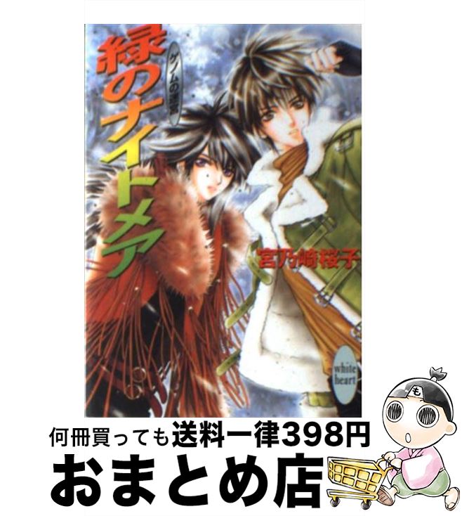 【中古】 緑のナイトメア ゲノムの迷宮 / 宮乃崎 桜子, 汞 りょう / 講談社 [文庫]【宅配便出荷】