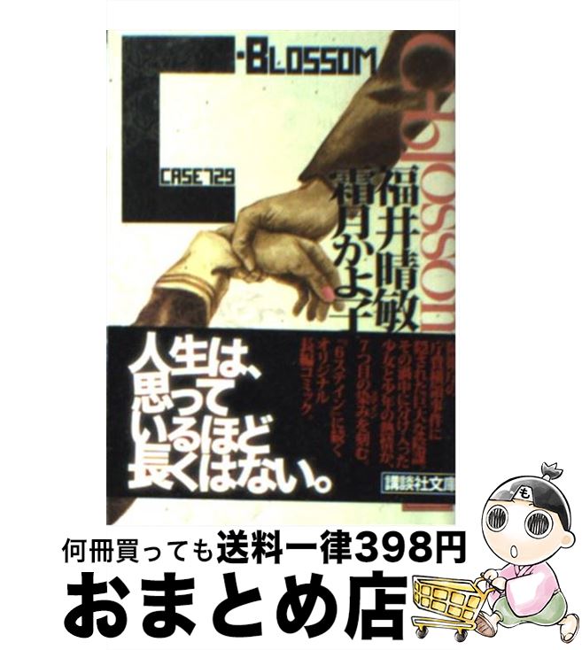 【中古】 Cーblossom Case　729 / 福井 晴敏, 霜月かよ子 / 講談社 [文庫]【宅配便出荷】