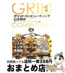 【中古】 グリッド・コンピューティングとは何か Globus　Toolkitではじめるグリッドの基 / 日本アイ ビー エム システムズ エンジ / ソフトバンクク [単行本]【宅配便出荷】