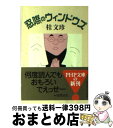 著者：桂 文珍出版社：PHP研究所サイズ：文庫ISBN-10：4569578683ISBN-13：9784569578682■こちらの商品もオススメです ● 落語的笑いのすすめ / 桂 文珍 / 新潮社 [文庫] ● 江戸おとし咄ーとなりの花 / 宇野 信夫 / 集英社 [文庫] ● 江戸おとし咄ー夜の客 / 宇野 信夫 / 集英社 [文庫] ● 桂三枝爆笑落語大全集 6 / 桂 三枝 / レオ企画 [単行本] ● 浪花友あれ 対談集 / 桂 文珍 / 毎日新聞出版 [単行本] ■通常24時間以内に出荷可能です。※繁忙期やセール等、ご注文数が多い日につきましては　発送まで72時間かかる場合があります。あらかじめご了承ください。■宅配便(送料398円)にて出荷致します。合計3980円以上は送料無料。■ただいま、オリジナルカレンダーをプレゼントしております。■送料無料の「もったいない本舗本店」もご利用ください。メール便送料無料です。■お急ぎの方は「もったいない本舗　お急ぎ便店」をご利用ください。最短翌日配送、手数料298円から■中古品ではございますが、良好なコンディションです。決済はクレジットカード等、各種決済方法がご利用可能です。■万が一品質に不備が有った場合は、返金対応。■クリーニング済み。■商品画像に「帯」が付いているものがありますが、中古品のため、実際の商品には付いていない場合がございます。■商品状態の表記につきまして・非常に良い：　　使用されてはいますが、　　非常にきれいな状態です。　　書き込みや線引きはありません。・良い：　　比較的綺麗な状態の商品です。　　ページやカバーに欠品はありません。　　文章を読むのに支障はありません。・可：　　文章が問題なく読める状態の商品です。　　マーカーやペンで書込があることがあります。　　商品の痛みがある場合があります。