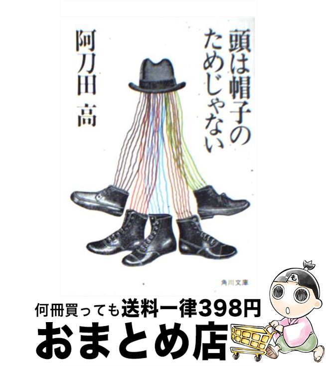 【中古】 頭は帽子のためじゃない /