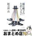 【中古】 頭は帽子のためじゃない /