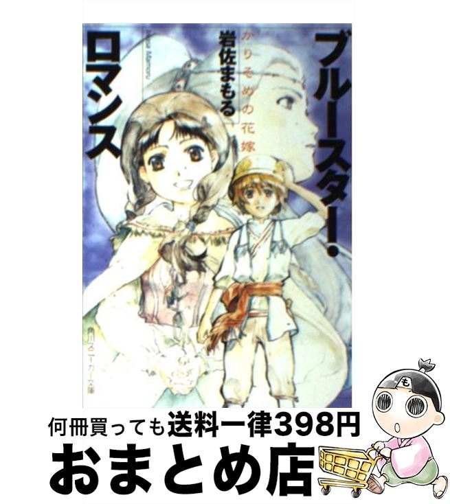 【中古】 ブルースター・ロマンス かりそめの花嫁 / 岩佐 まもる, 千羽 由利子 / KADOKAWA [その他]【宅配便出荷】