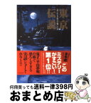 【中古】 東京伝説 狂える街の怖い話 / 平山 夢明 / 竹書房 [文庫]【宅配便出荷】