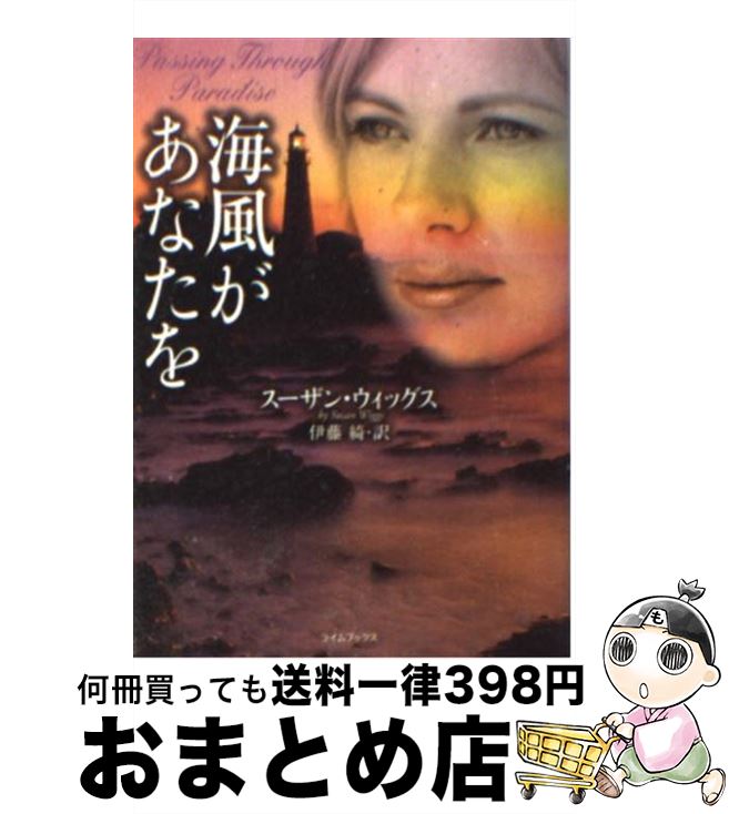 【中古】 海風があなたを / スーザ