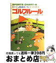 【中古】 ゴルフルール 59年改訂版 /