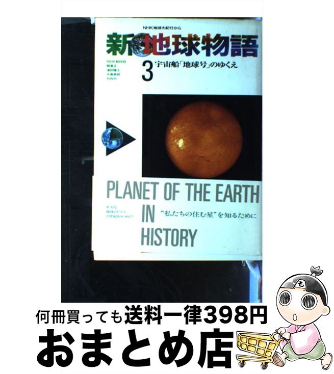 【中古】 新地球物語 NHK地球大紀行から 3 / NHK取材班 / NHK出版 [単行本]【宅配便出荷】 1