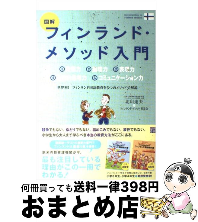 【中古】 図解フィンランド・メソッド入門 / 北川 達夫, フィンランド メソッド普及委員会 / 経済界 [単行本]【宅配便出荷】