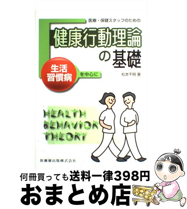 【中古】 医療・保健スタッフのための健康行動理論の基礎 生活習慣病を中心に / 松本 千明 / 医歯薬出版 [単行本（ソフトカバー）]【宅配便出荷】