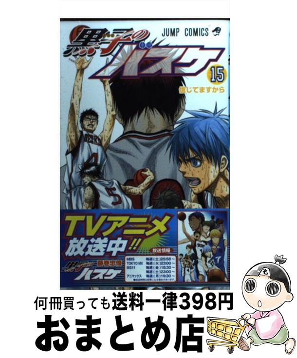 【中古】 黒子のバスケ 15 / 藤巻 忠