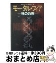  モータル・フィア 死の恐怖 / ロビン クック, 林 克己 / 早川書房 