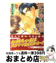 【中古】 王子様の媚薬 / 嶋田 まな海, こうじま 奈月 / 白泉社 [文庫]【宅配便出荷】