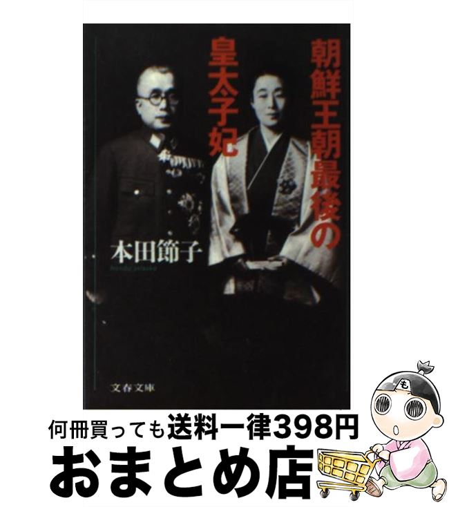 【中古】 朝鮮王朝最後の皇太子妃 / 本田 節子 / 文藝春秋 文庫 【宅配便出荷】