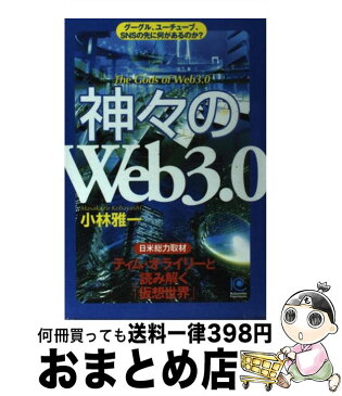 【中古】 神々の「Web　3．0」 グーグル、ユーチューブ、SNSの先に何があるのか？ / 小林雅一 / 光文社 [単行本（ソフトカバー）]【宅配便出荷】