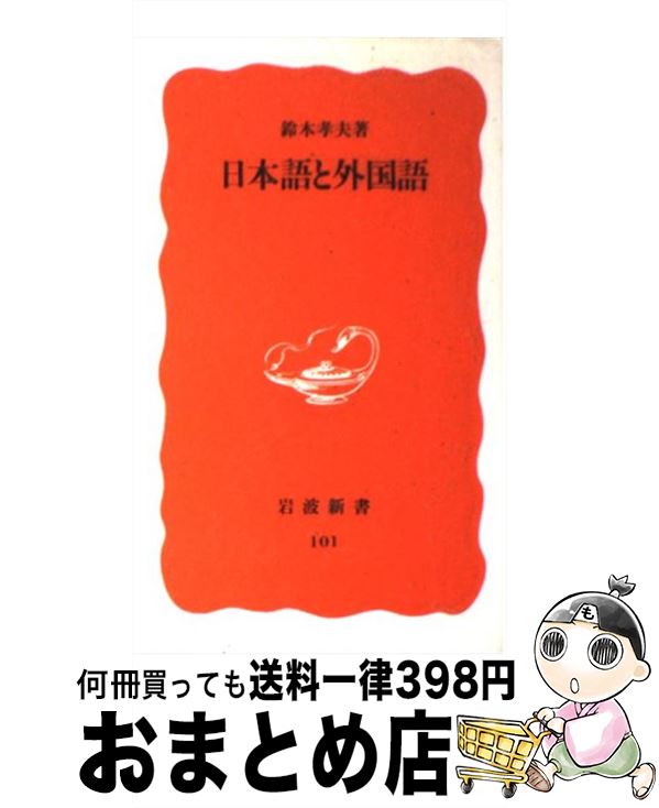 【中古】 日本語と外国語 / 鈴木 孝夫 / 岩波書店 [新書]【宅配便出荷】