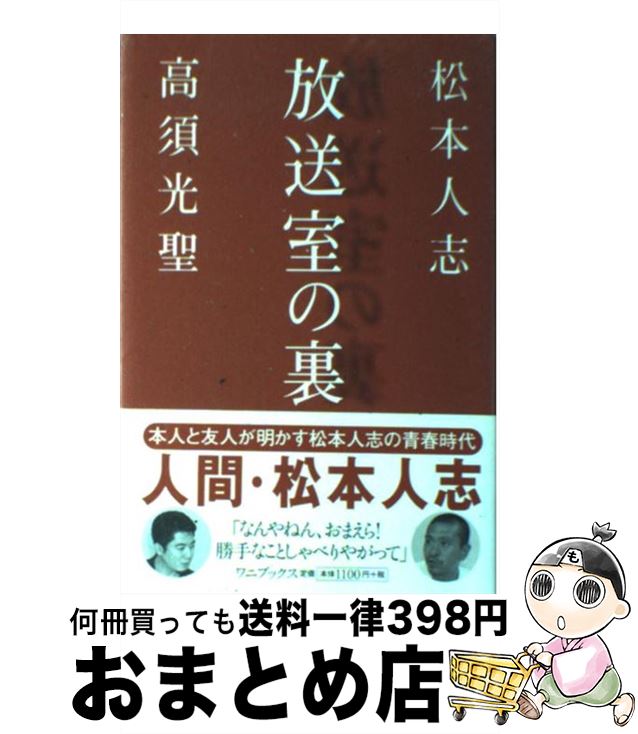 【中古】 放送室の裏 / 松本 人志, 高須 光聖 / ワニブックス 単行本 【宅配便出荷】