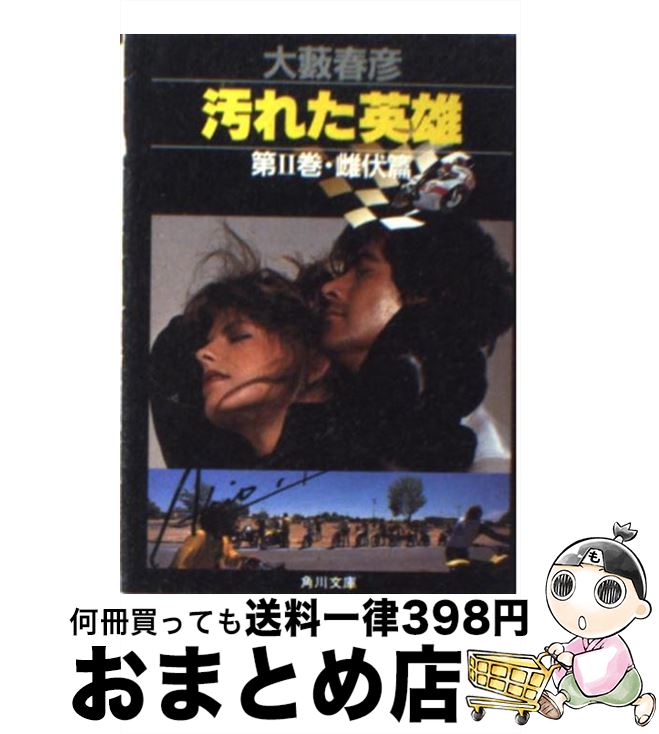 【中古】 汚れた英雄 第2巻（雌伏篇） / 大薮 春彦 / KADOKAWA 文庫 【宅配便出荷】