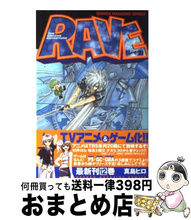 【中古】 RAVE 12 / 真島 ヒロ / 講談社 [コミック]【宅配便出荷】