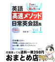 【中古】 英語高速メソッド日常英会話集 2週間でネイティヴの脳＆耳になる vol．1（第1週目） / 笠原 禎一 / 新星出版社 単行本 【宅配便出荷】