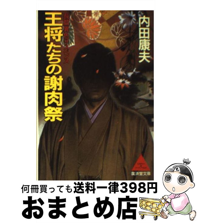  王将たちの謝肉祭 長篇本格ミステリー / 内田 康夫 / 廣済堂出版 