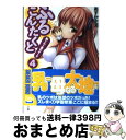 【中古】 ふるこんたくと！ 4 / あすか 正太, uni8 / 角川書店(角川グループパブリッシング) 文庫 【宅配便出荷】