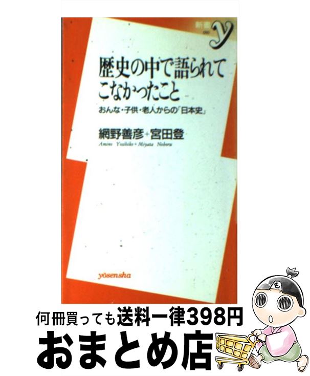 【中古】 歴史の中で語られてこなかったこと おんな・子供・老