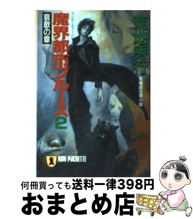 【中古】 魔界都市ブルース 長編超伝奇小説 2 / 菊地 秀行 / 祥伝社 [文庫]【宅配便出荷】