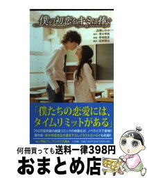 【中古】 僕の初恋をキミに捧ぐ / 百瀬 しのぶ / 小学館 [単行本]【宅配便出荷】