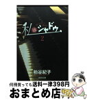 【中古】 私はシャドウ 2 / 粕谷 紀子 / 集英社 [文庫]【宅配便出荷】