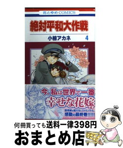 【中古】 絶対平和大作戦 第4巻 / 小椋 アカネ / 白泉社 [コミック]【宅配便出荷】