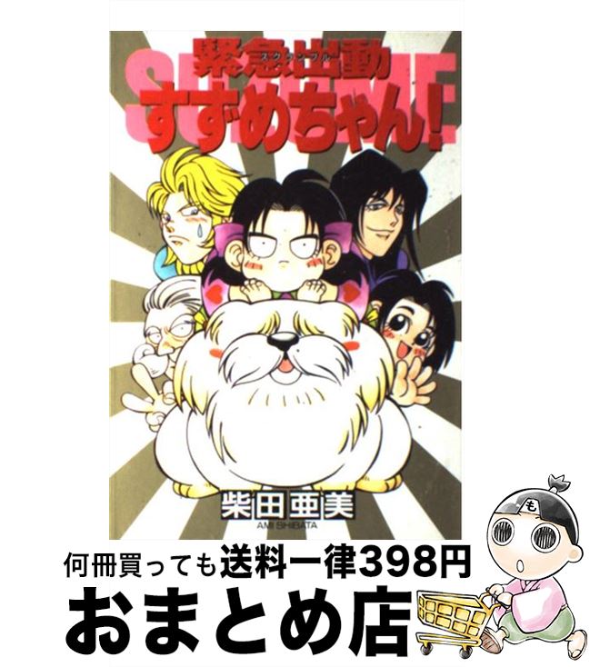 【中古】 緊急出動すずめちゃん！ / 柴田 亜美 / 講談社 [コミック]【宅配便出荷】