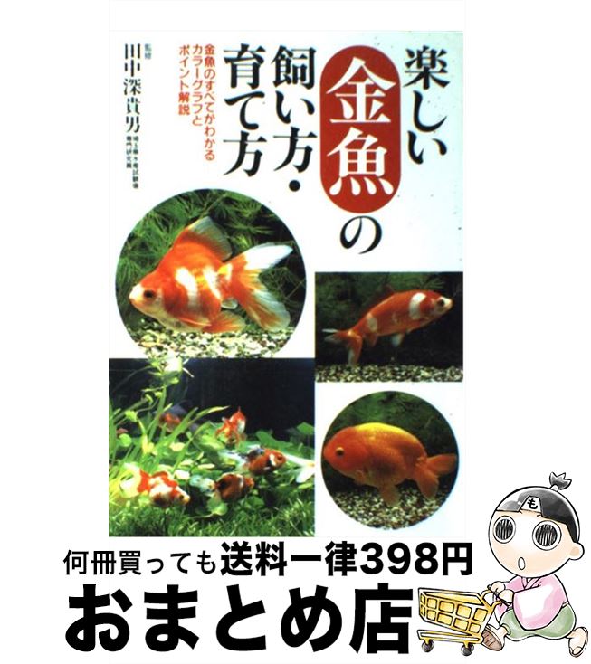 【中古】 楽しい金魚の飼い方・育て方 金魚のすべてがわかるカラーグラフとポイント解説 / 永岡書店 / 永岡書店 [ペ…