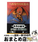 【中古】 ペルセウス座進攻 / セルゲイ スニェーゴフ, 深見 弾 / 東京創元社 [文庫]【宅配便出荷】